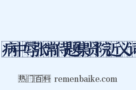 病中辱张常侍题集贤院近义词是什么意思的图片